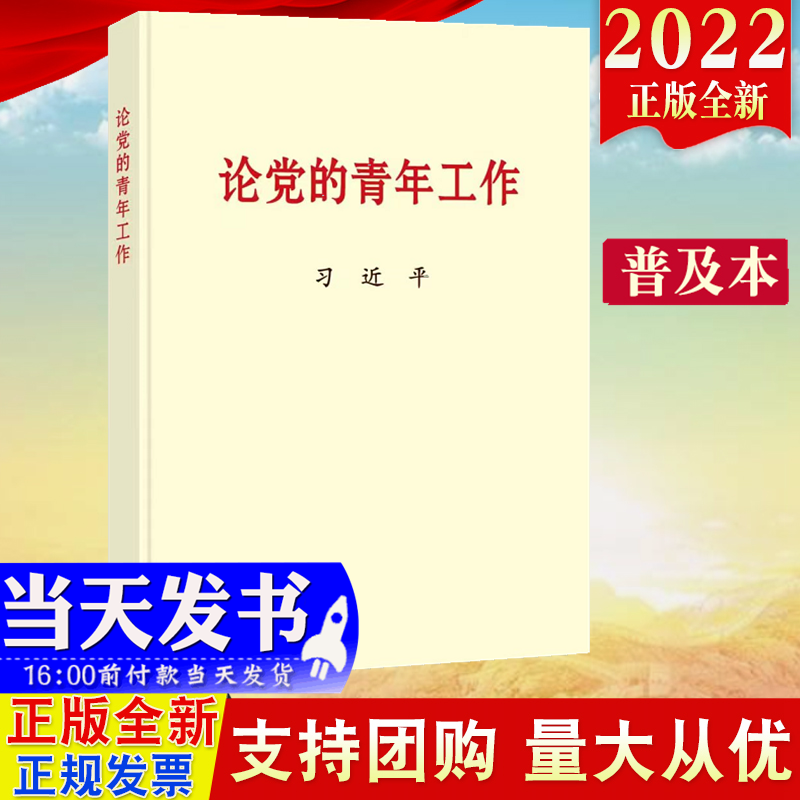 现货2022新版 论党的青年工作 普及本 中央文献出版社9787507349054 新时代的中国青年运动共青团建设书籍
