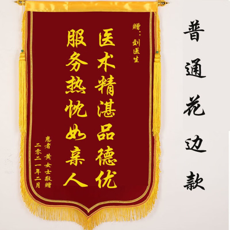 锦旗定制作感谢医生幼儿园老师物业有求必应旌旗医院月嫂定做 普通