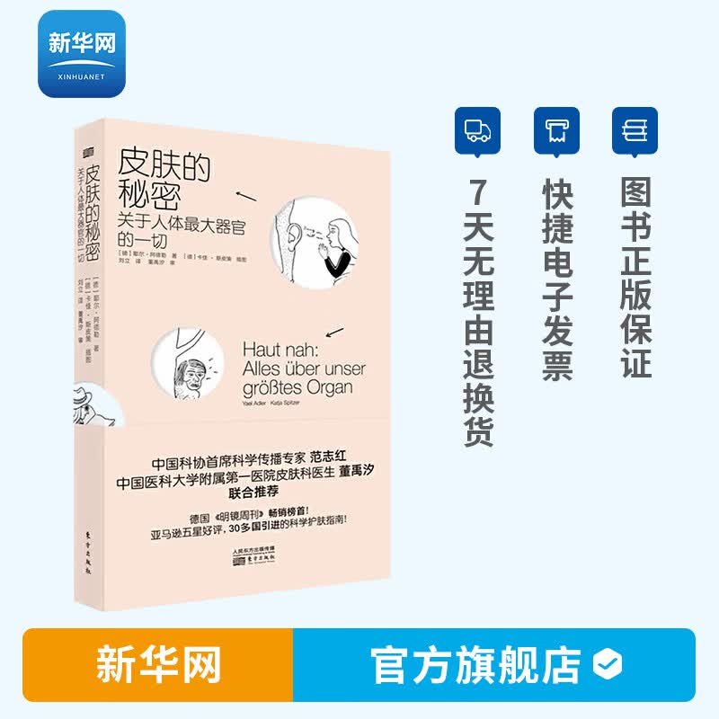 【新华网】皮肤的秘密 美容护肤书籍面部美容体专业护理知识书护肤书籍零基础学护肤美体知识基