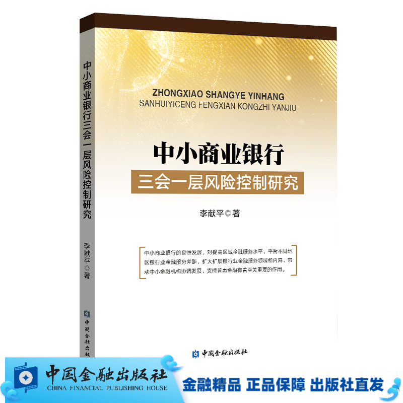 中小商业银行三会一层风险控制研究【中国金融出版社直属书店】