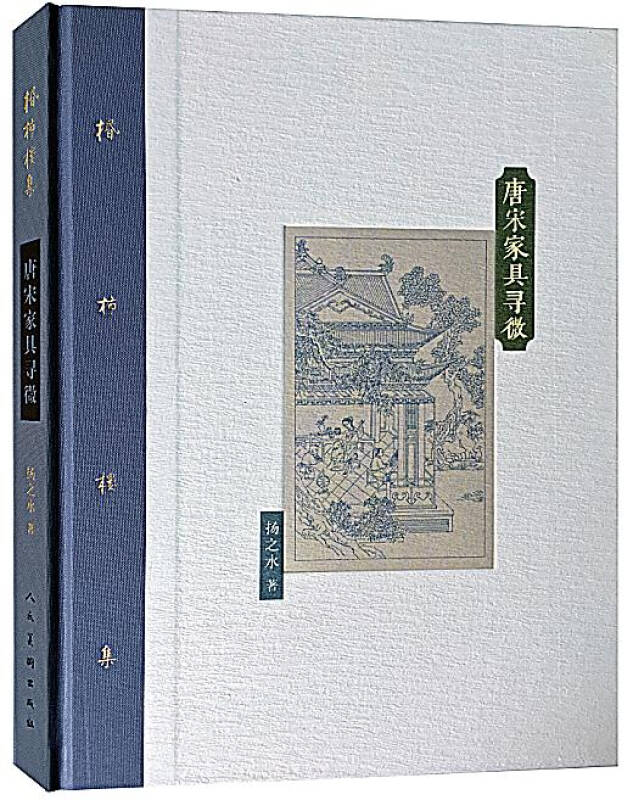 棔柿楼集 唐宋家具寻微