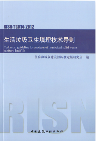 正版 RISN-TG014-2012生活垃圾卫生填埋技术导则