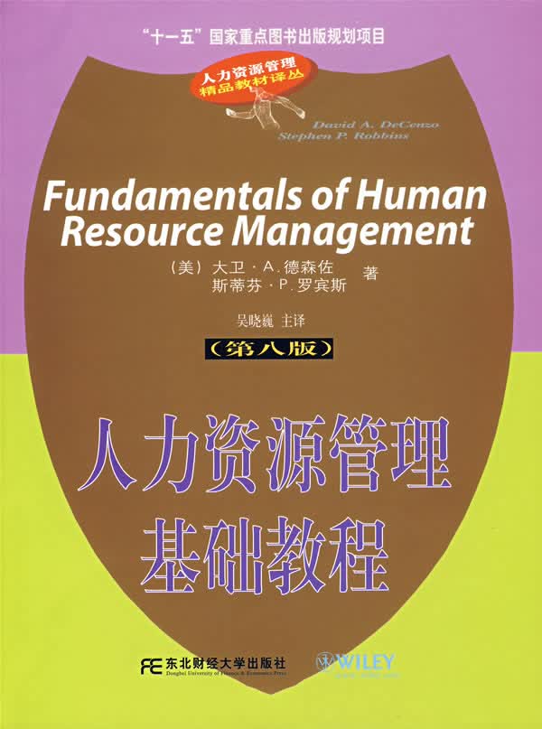 人力资源管理基础教程【正版图书】