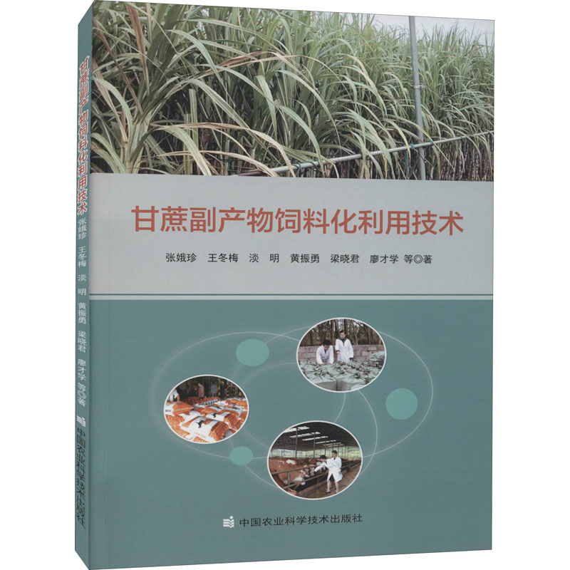 甘蔗副产物饲料化利用技术 图书