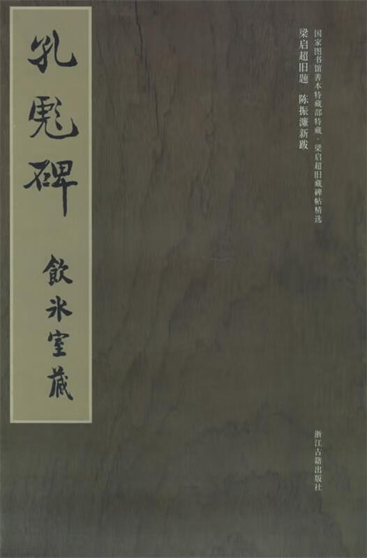 梁启超旧藏碑帖精选--孔彪碑