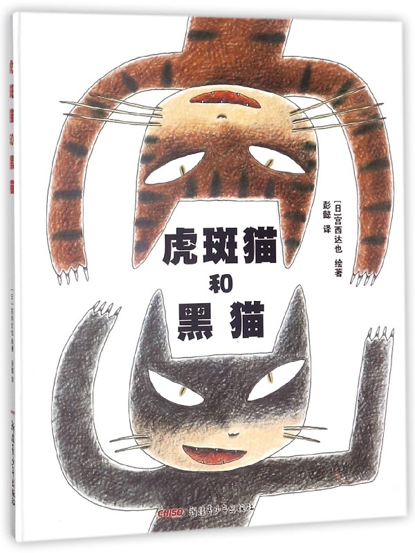 虎斑猫和黑猫(精)
