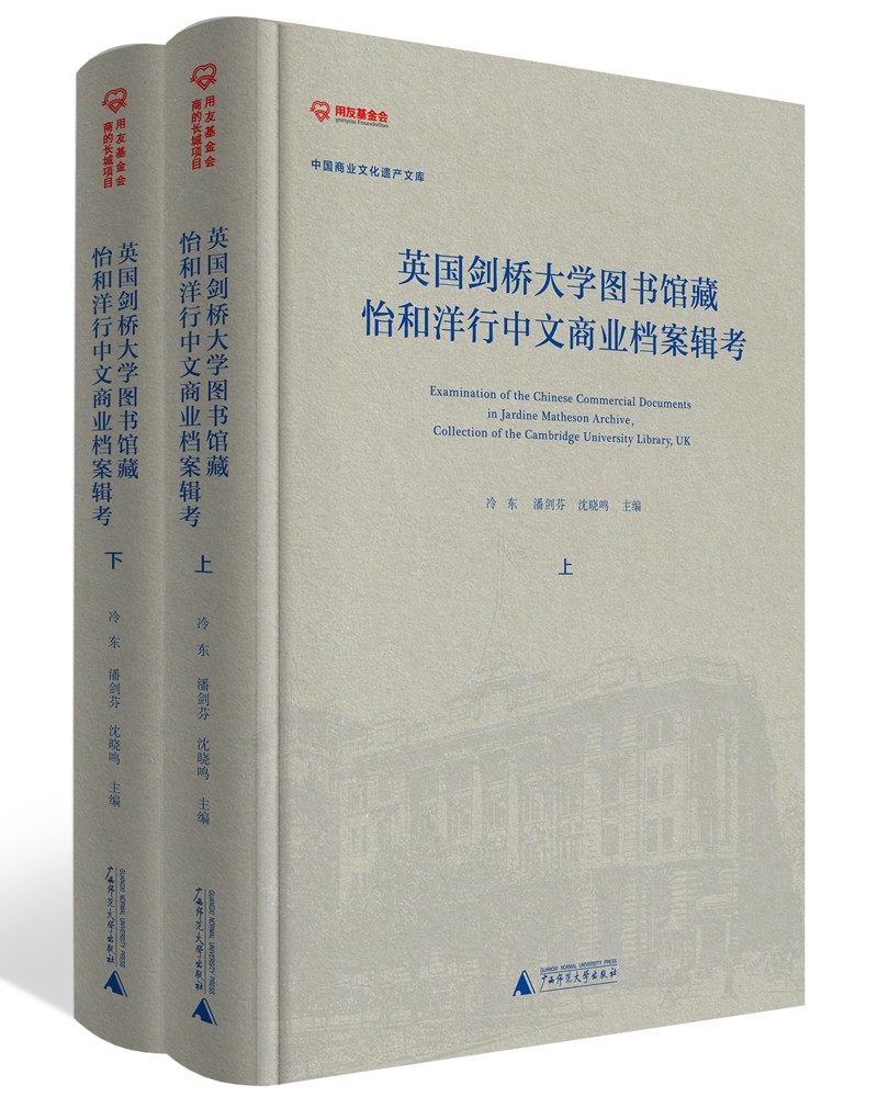 英国剑桥大学图书馆藏怡和洋行中文商业档案辑考