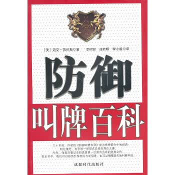 正版图书 防御叫牌百科 (美)劳伦斯 成都时代出版社 9787546402352