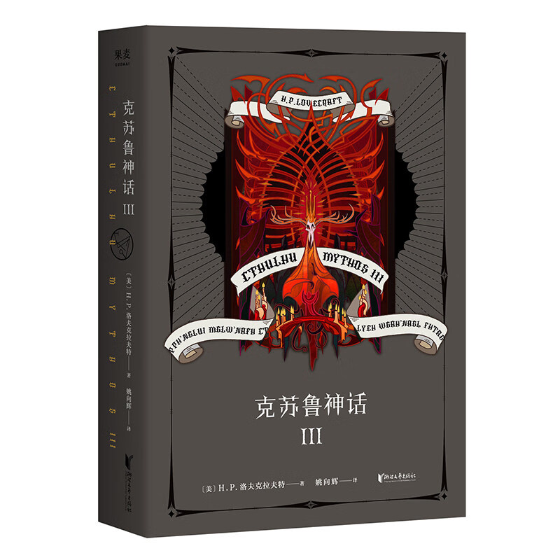 克苏鲁神话3 洛夫克拉夫特著 克苏鲁的呼