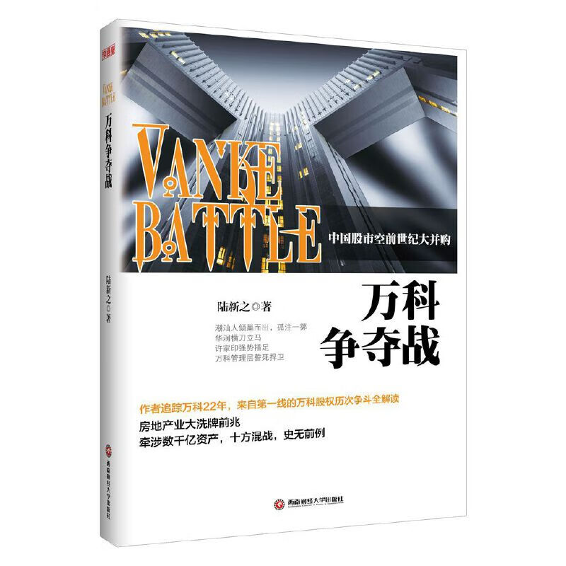 【正版直发】万科争夺战