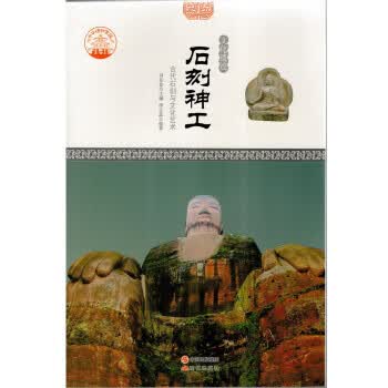 B中华精神家园·文化遗迹:石刻神工·古代石刻与文化艺术