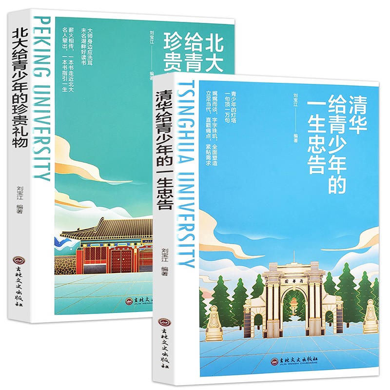 （套装全2册）清华给青少年的一生忠告+北大给青少年的珍贵礼物