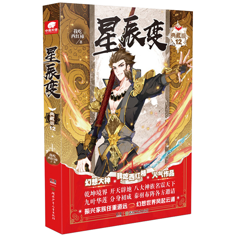【单本自选】 星辰变典藏版1-15册单本 振兴家族任重道远修真世界风起云涌 青春玄幻小说小说全集 星辰变典藏版12