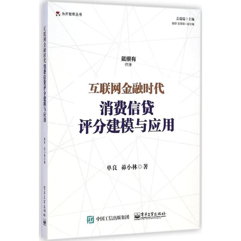 互联网金融时代消费信贷评分建模与应用