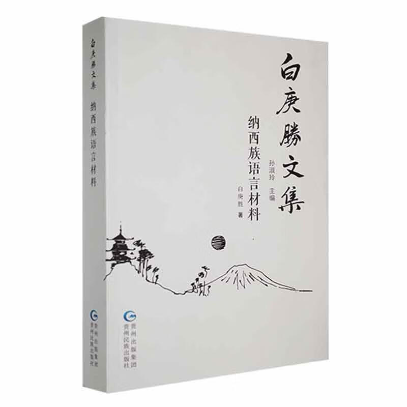 包邮 纳西族语言材料白庚胜贵州民族出版社9787541227370 社会科学书籍