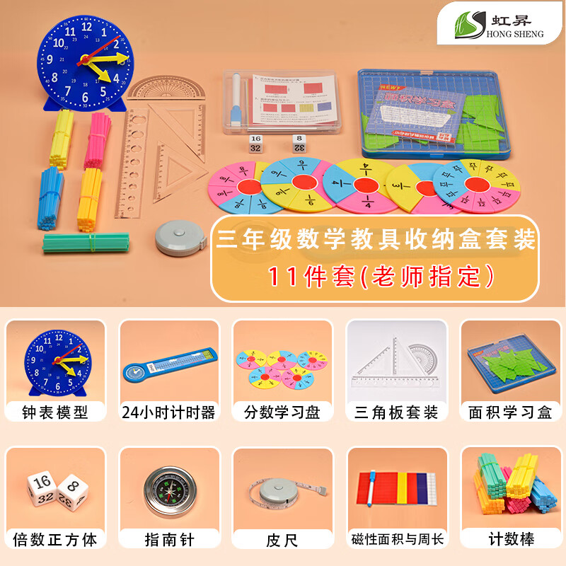 虹昇(hongsheng)三年级数学教具上册分数问题学习套装学生面积周长
