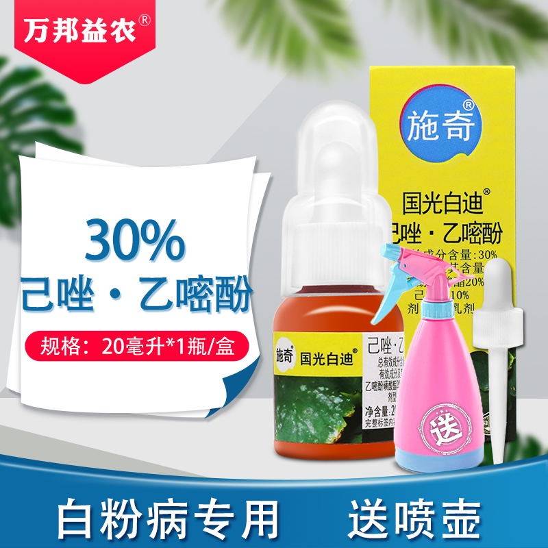 施奇白迪己唑乙嘧酚30%己唑醇乙嘧酚磺酸脂葡萄白粉病杀菌剂农药 20g