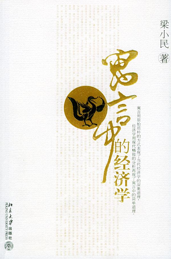 寓言中的经济学 梁小民 著【正版书】