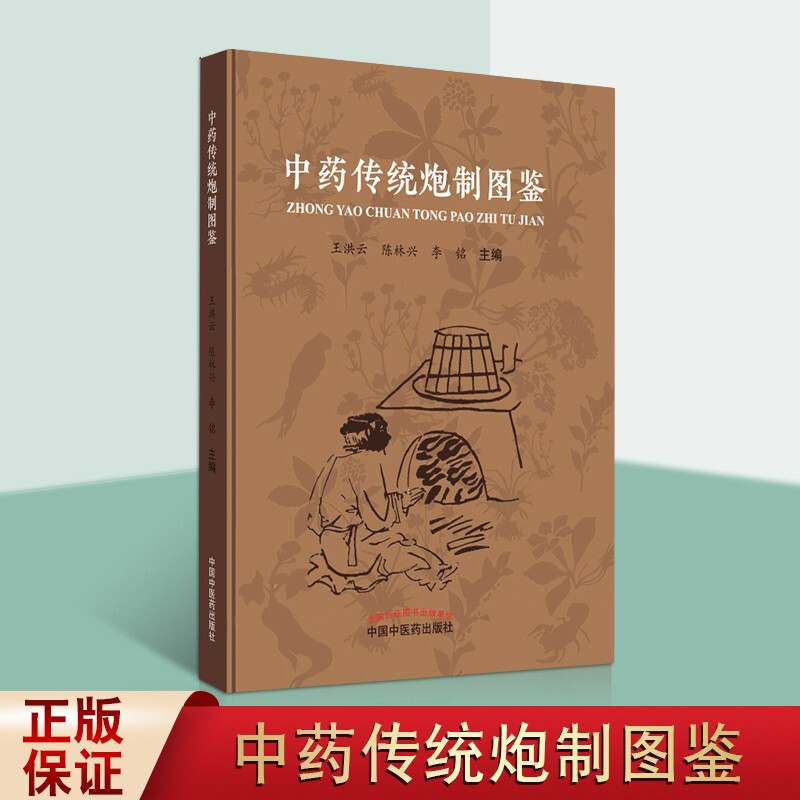 中药传统炮制图鉴 中国医学书籍 中药材炮制方法 中药材图鉴 中国中医