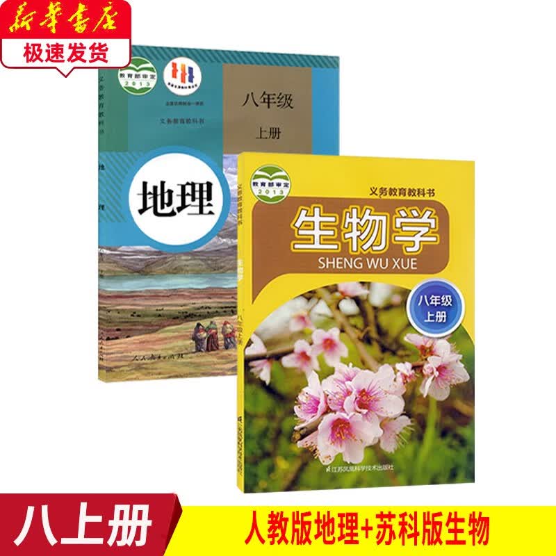 2023新版人教版8八年级上册地理+苏科版八年级上册生物全套2本教材教科书 初中8八年级上册地理+苏科版生物 人教版八上地理+生物
