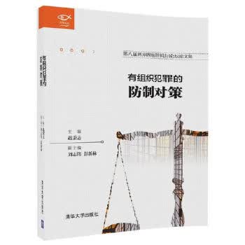 有组织犯罪的防制对策【正版图书】