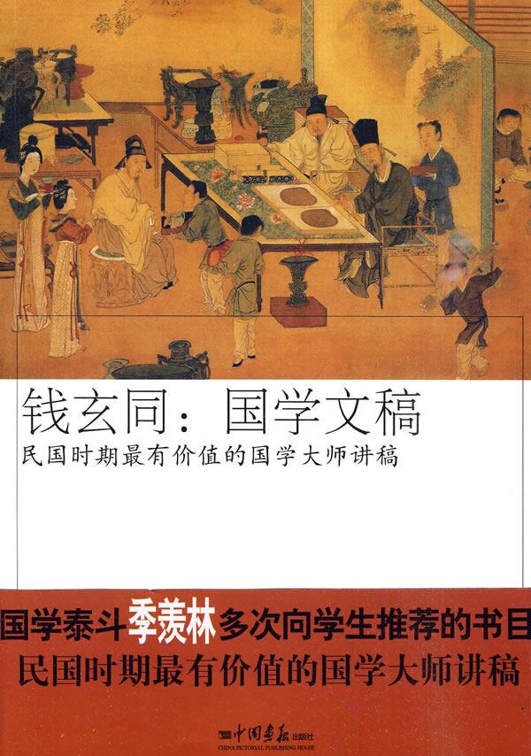 钱玄同:国学文稿【正版图书】
