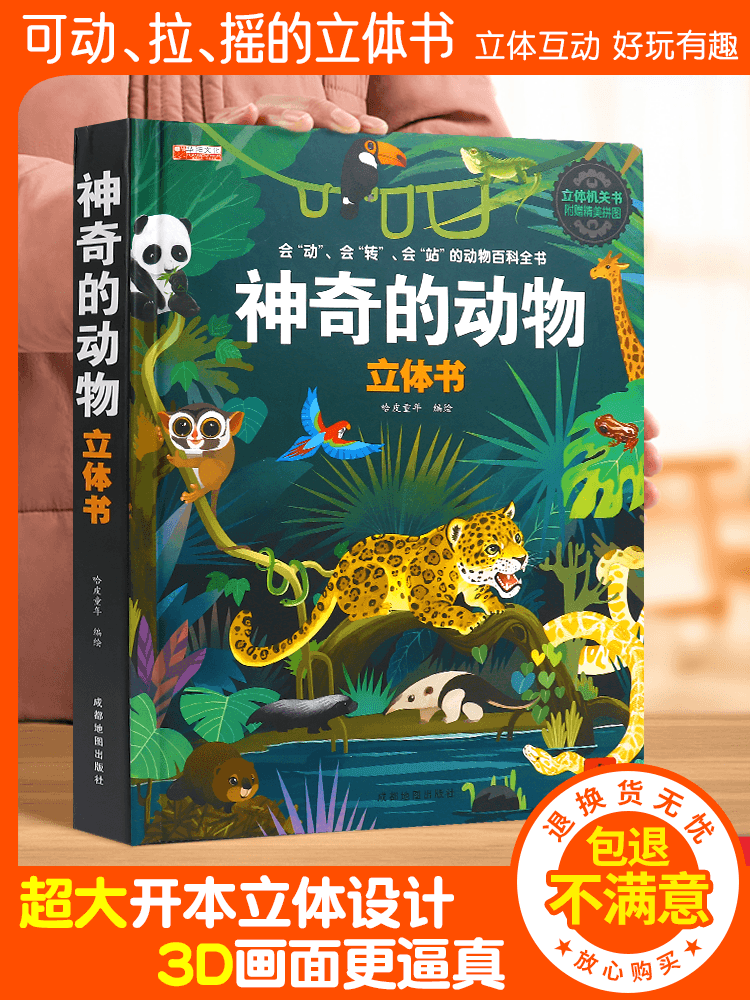 神奇的动物立体书儿童3d立体书翻翻书6-7-8-10岁以上三d宝宝绘本故事