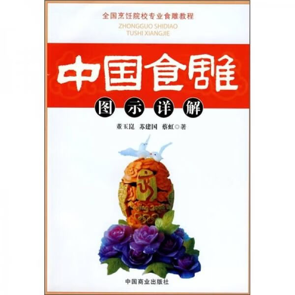 中国食雕图示详解9787504461964