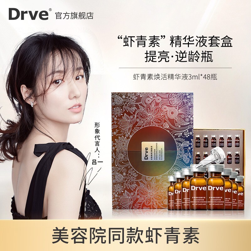 DRVE 笛乐妃虾青素焕能精华液套装女 抗皱紧致原液 抗氧提亮淡化细纹暗沉保湿补水 虾青素精华