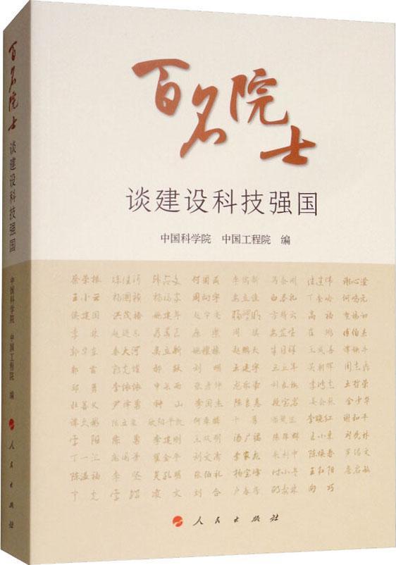 【新华书店】百名院士谈建设科技强国