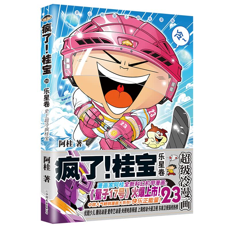 【单册自选】疯了桂宝漫画书全套1-26 正版现货阿桂的书动漫小说励志搞笑中小学生儿童课外读物书籍 疯了桂宝23 乐星卷