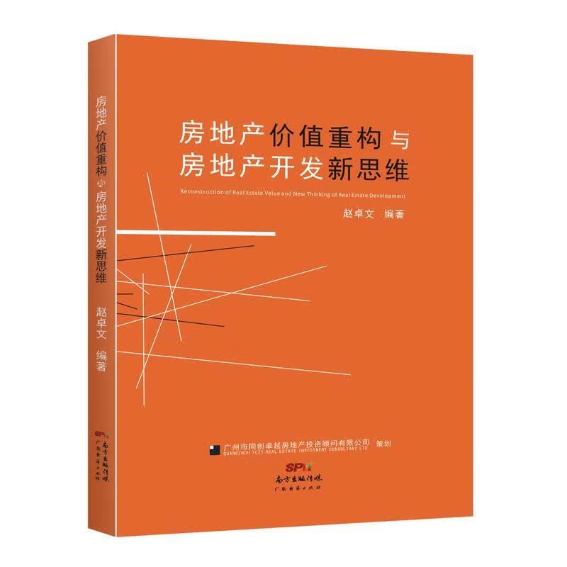 房地产价值重构与房地产开发新思维