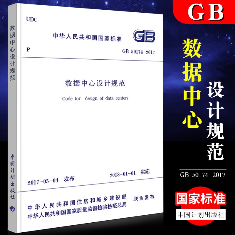 正版中华人民共和国国家标准GB50174-2017 数据中心设计规范 建筑规范 中国计划出版社
