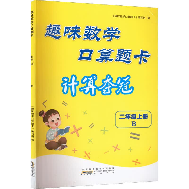 正版图书 2022秋 趣味数学口算题卡(计算夺冠) 二年级数学(上 b版)