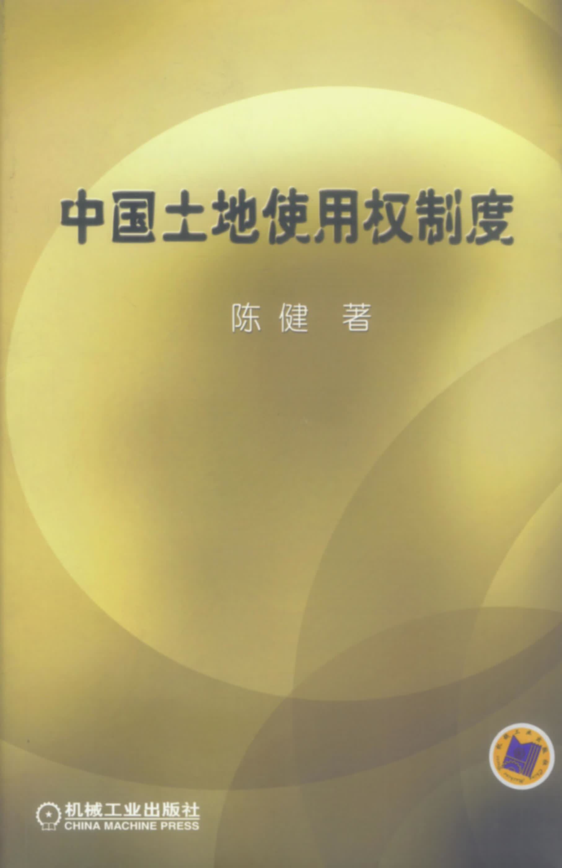 中国土地使用权制度【正版图书】