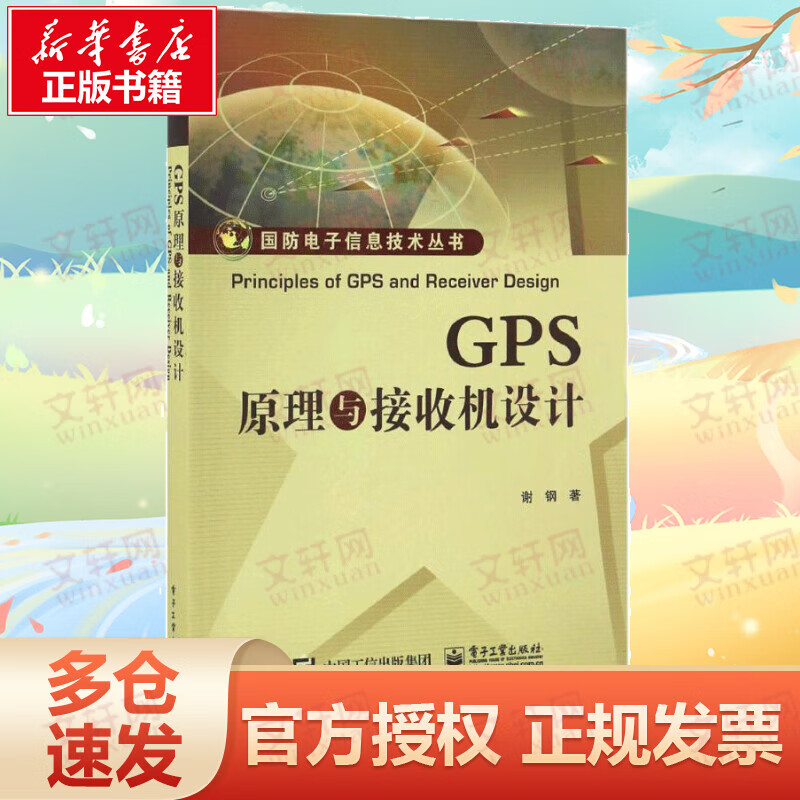 GPS原理与接收机设计