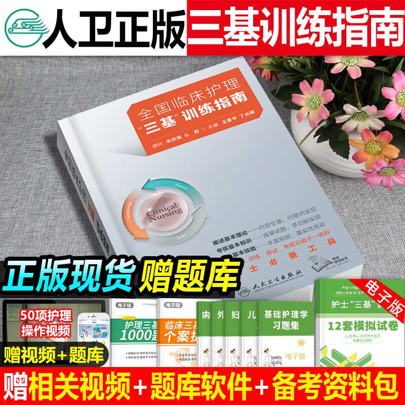 人卫版2023年全国临床护理三基训练指南习题集全套新版医院招聘考试护士临床三严书籍试练习题岗位培训实习生入职习医院编制考试