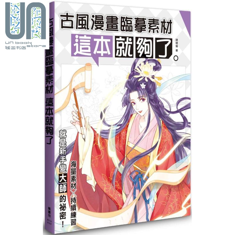 古风漫画临摹素材 这本就够了 港台原版 哒哒猫 枫书坊 漫画技法