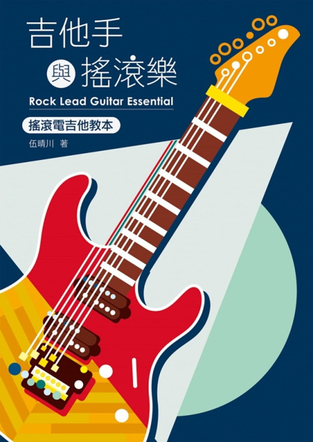 预售 伍晴川 吉他手与摇滚乐 白象文化