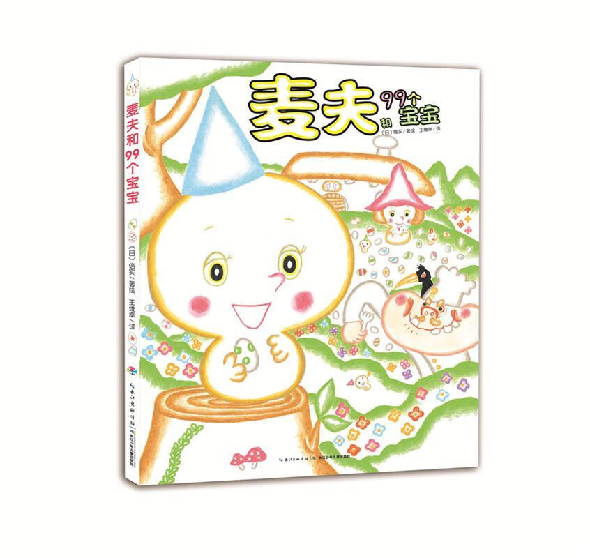 心喜阅绘本馆:麦夫和99个宝宝 信实著【正版书】