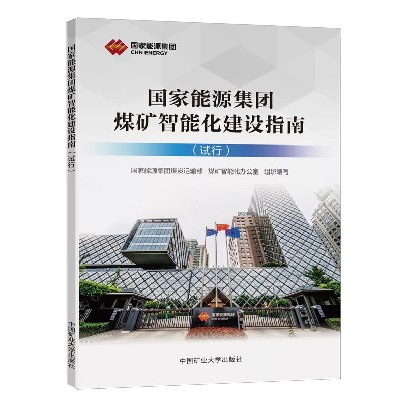 国家能源集团 煤矿智能化建设指南 2021新书 中国矿业大学出版社 煤矿智能化技术书籍