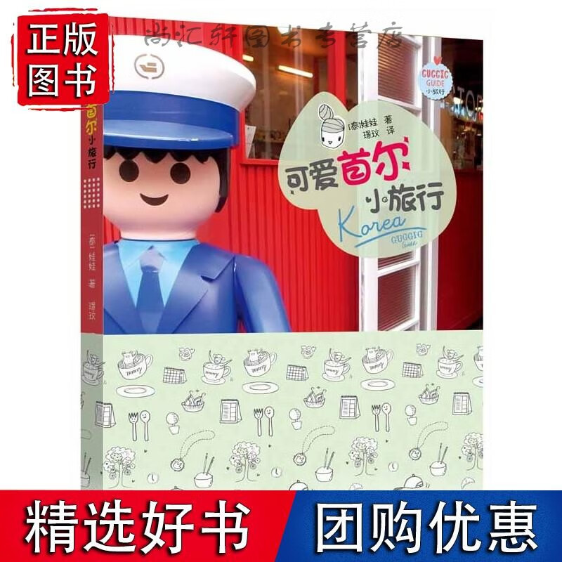 Guggig Guide小旅行系列:可爱
