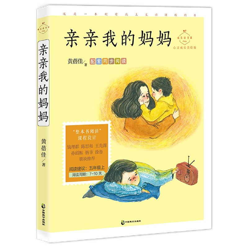 亲亲我的妈妈(心灵成长美绘版)/成长读书课