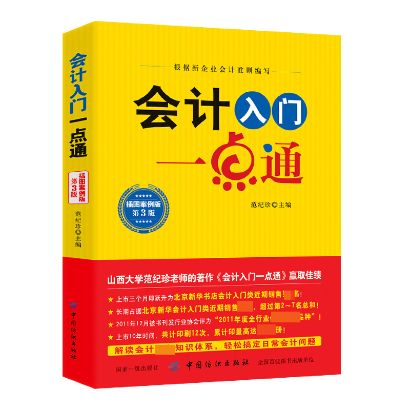 会计入门一点通(插图案例版第3版)