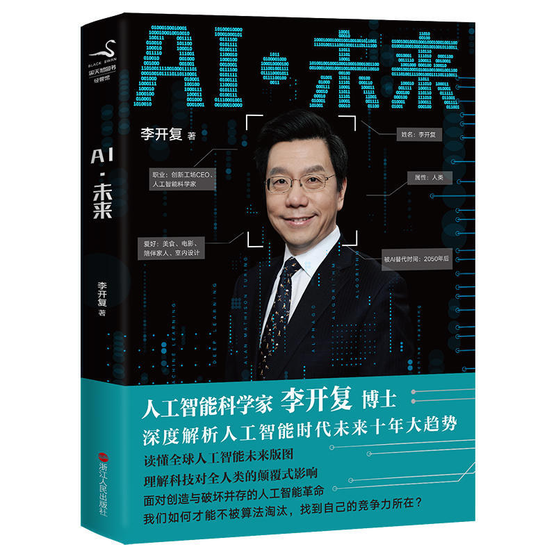 AI未来 人工智能科学家李开复博士新作 