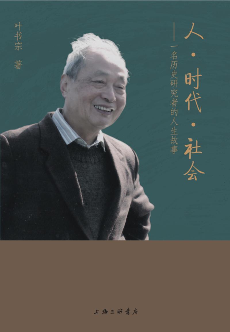 人·时代·社会:一名历史研究者的人生故事叶书宗上海三联书店9787542663252 传记书籍
