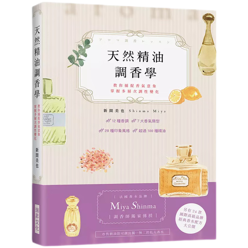 现货原版进口天然精油调香学：法国香水品牌「Miya Shinma」调香师独家传授，教你捕捉香气意象，掌握多层次调性变化瑞升9789864015818