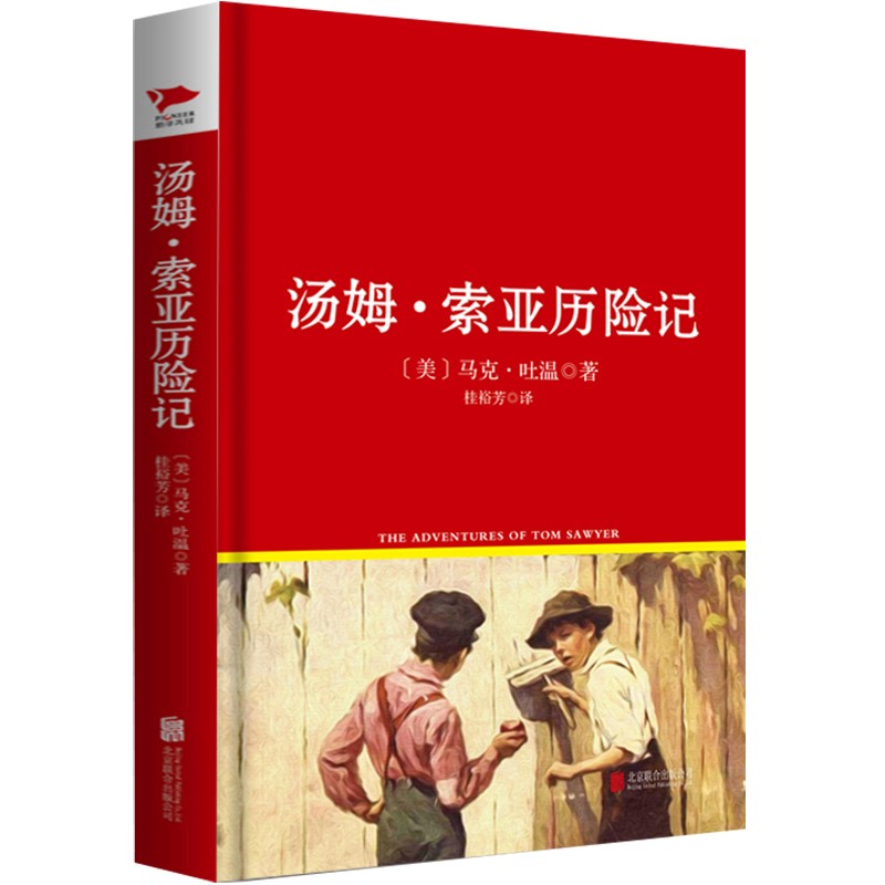 红皮名著系列：汤姆·索亚历险记（精装）