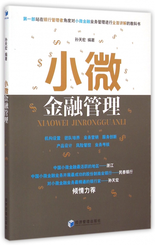 小微金融管理