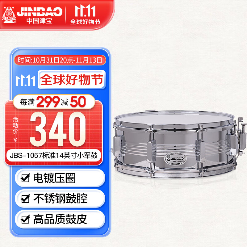 津宝 JBS-1057标准14英寸小军鼓 军乐队学校乐队管乐队打击乐器怎么看?